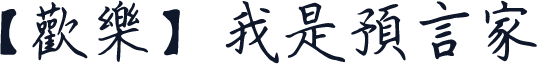 【歡樂】我是預言家