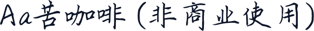 Aa苦咖啡 (非商业使用)