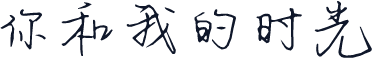 你和我的时光