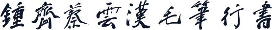 钟齐蔡云汉毛笔行书