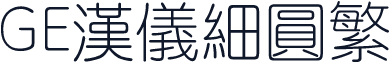 GE汉仪细圆繁