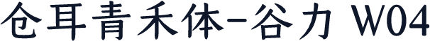 仓耳青禾体-谷力 W04
