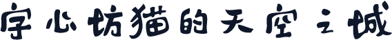 字心坊猫的天空之城