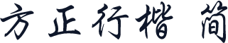 方正行楷 简