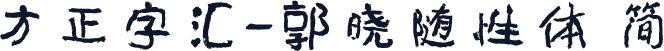 方正字汇-郭晓随性体 简