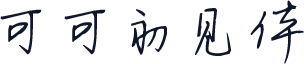 可可初见体