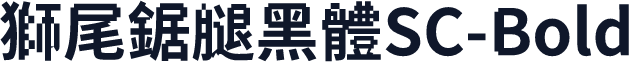 獅尾鋸腿黑體SC-Bold