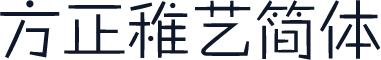 方正稚艺简体
