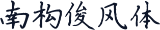 南构俊风体