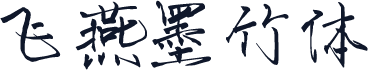 飞燕墨竹体