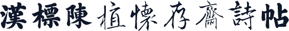 汉标陈植怀存斋诗帖