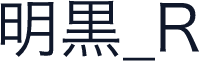 明黒_R