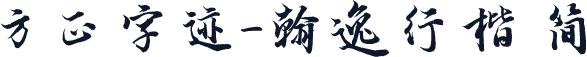 方正字迹-翰逸行楷 简