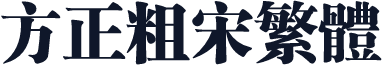方正粗宋繁体