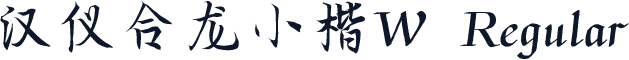 汉仪合龙小楷W Regular
