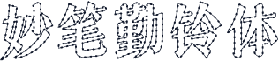妙笔勤铃体