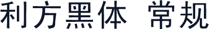 利方黑体 常规