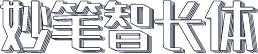 妙笔智长体