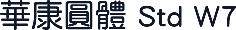 華康圓體 Std W7