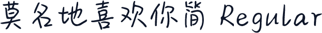 莫名地喜欢你简 Regular