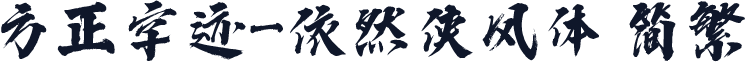 方正字迹-依然侠风体 简繁