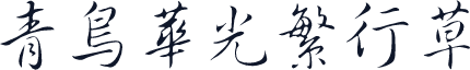 青鸟华光繁行草