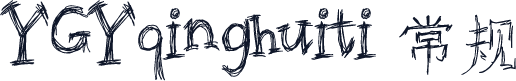 YGYqinghuiti 常规