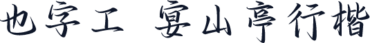 也字工廠宴山亭行楷 標準