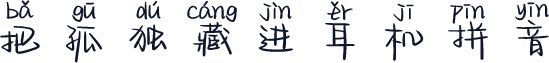 把孤独藏进耳机拼音