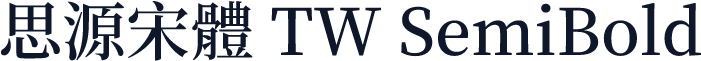 思源宋體 TW SemiBold