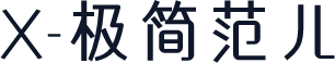 X-极简范儿