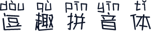 逗趣拼音体