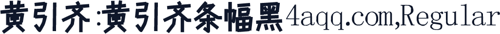 黄引齐:黄引齐条幅黑4aqq.com,Regular