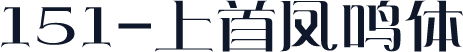 151-上首凤鸣体