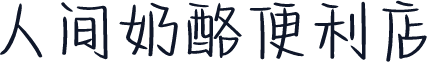 人间奶酪便利店