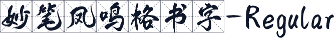 妙笔凤鸣格书字-Regular