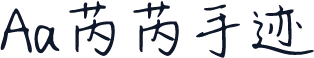 Aa芮芮手迹