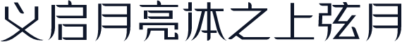义启月亮体之上弦月