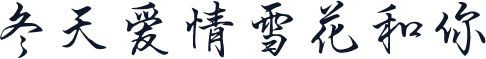 冬天爱情雪花和你