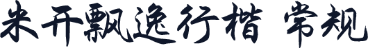 米开飘逸行楷 常规