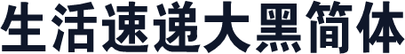 生活速递大黑简体