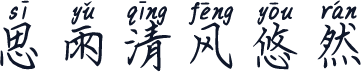 思雨清风悠然