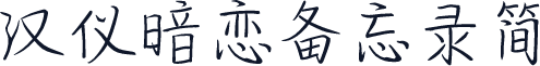 汉仪暗恋备忘录简