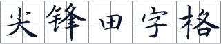 尖锋田字格