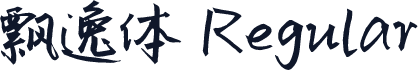 飘逸体 Regular