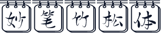 妙笔竹松体