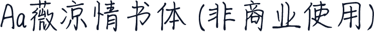 Aa薇凉情书体 (非商业使用)