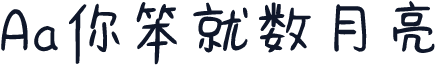 Aa你笨就数月亮
