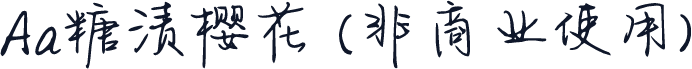 Aa糖渍樱花 (非商业使用)
