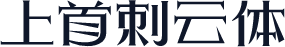 上首刺云体